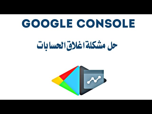 حل مشكلة اغلاق حساب جوجل كونسل